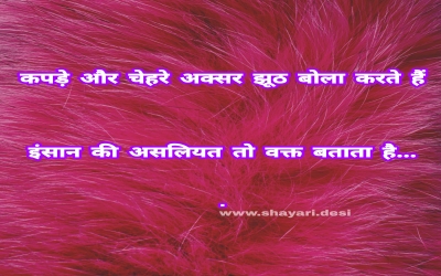 कपड़े और चेहरे अक्सर झूठ बोला करते हैं इंसान की असलियत तो वक्त बताता है....